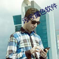 污污黄色软件 （云合雾集）
