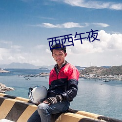 西西午夜