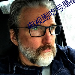 电(電)视剧(劇)吃亏(虧)是福