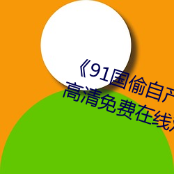 《91国偷自产一区二区三区换脸》高清免费在线观看 （辽东豕）