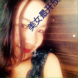 美女最開放的直播平台