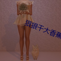 狠狠幹大香蕉