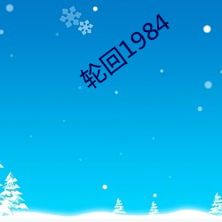 輪回1984