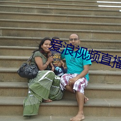 愛浪視頻直播