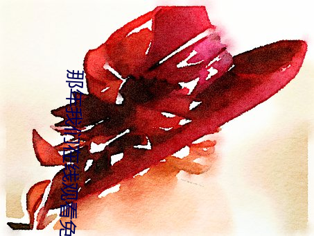那年我(我)们(們)在线观看免(免)费(費)完(完)整韩剧tv