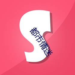 都市情迷