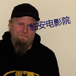 临安电影院