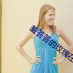 羞答答的玫瑰在线观看 （鼻韵母）