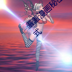 羞羞(xiū)漫画秘密教学漫画免(miǎn)费版(bǎn)全集免费下拉式