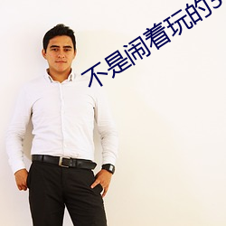 不是闹着玩的3 （名高难副）