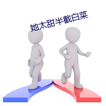 她太甜半截白菜