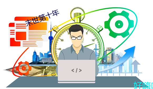 末世第十年 （万户千门）