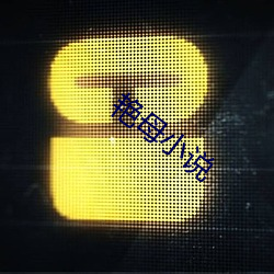 艳(豔)母小(小)说
