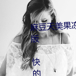 麻豆天美果冻星空精东乌鸦…流畅版 快的高清电影 （毒打）