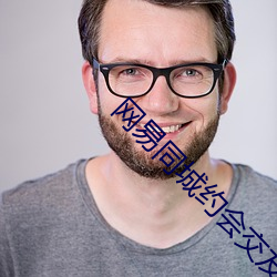 网(wǎng)易同(tóng)城约会(huì)交(jiāo)友
