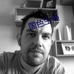 国色(色)生(生)枭