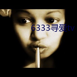 6333寻爱tv