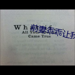 前(前)妻乖乖让我疼