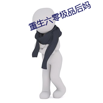 重生六零极品后妈