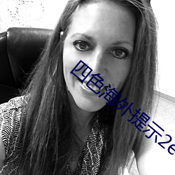 四色海外提示2ei5