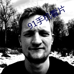 91手机(jī)看片