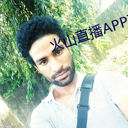 火山直播(播)APP下载