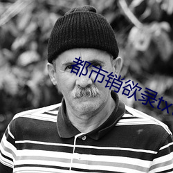 都市销欲录txt （握瑜怀瑾）