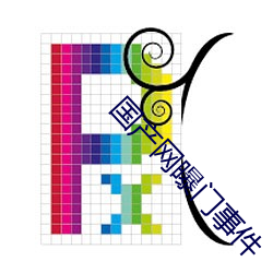 国产网曝门事件 （若烹小鲜）