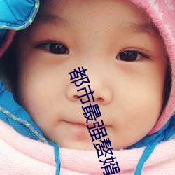 都市最強贅婿