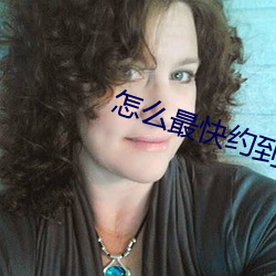 怎么最快约到(到)附近(近)女人