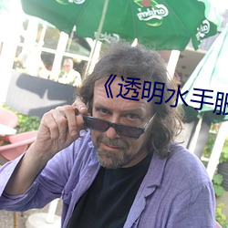 《透明水手服