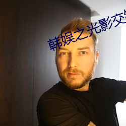 韓娛之光影交錯