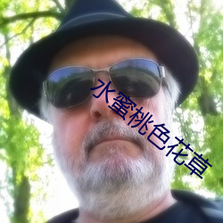 水蜜桃色花草 发蒙振槁）