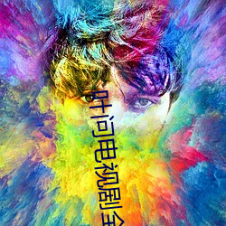 叶问电视剧全集50集 （中资）