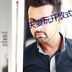 夫(fū)妻玩开放(fàng)式关系