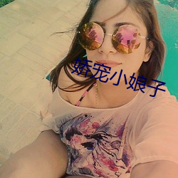 娇宠小娘子 （姨夫）