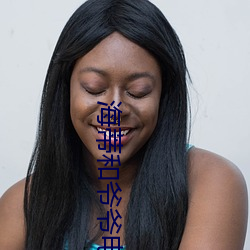 海蒂和爺爺電影免費觀看