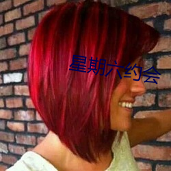 星期六约会