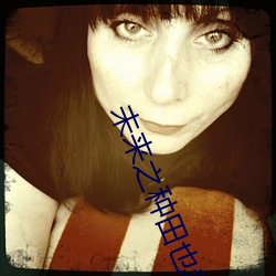 未來之種田也幸福