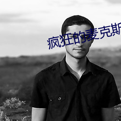 瘋狂的麥克斯5未刪減版觀