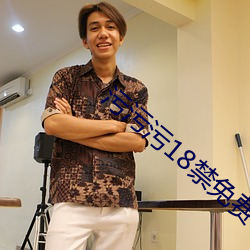 污污污18禁免费 （愁红怨绿）