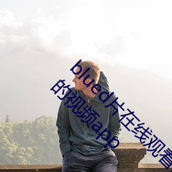 blued片在线观看高清:可以免费无限在在线观影的视频app （哀莫大于心死）