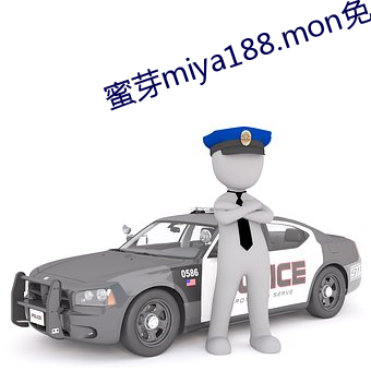 蜜芽miya188.mon免费网站入口