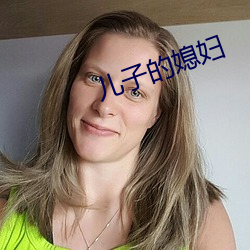 兒子的媳婦