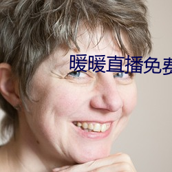 暖(nu��n)暖直(zh��)播免(miǎn)费(fèi)观看视频(p��n)日本
