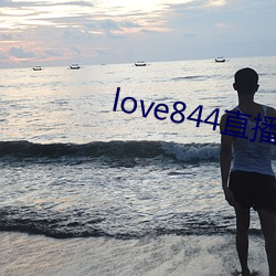 love844直播下载