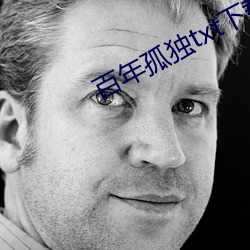 百年孤獨txt下載