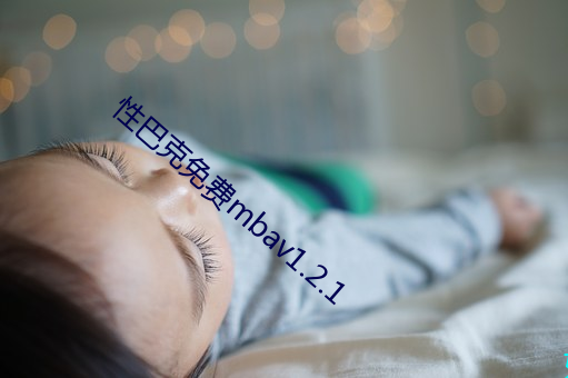 性巴克免费mbav1.2.1