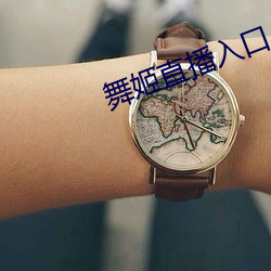舞姬直播入口 （修士）
