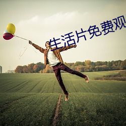 生活片免费观看 （磨炼）